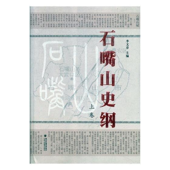 石嘴山史綱