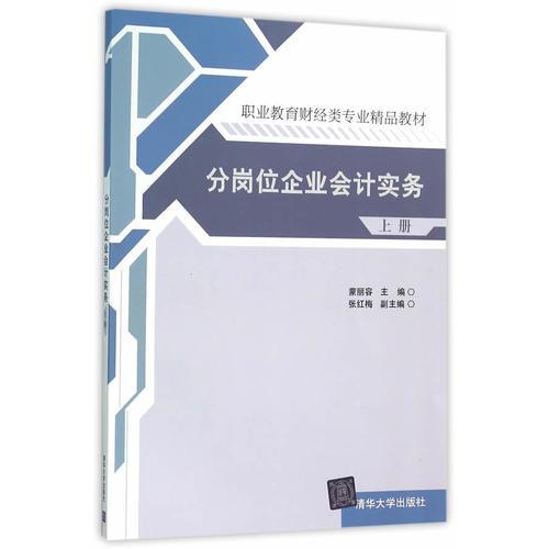分崗位企業(yè)會(huì)計(jì)實(shí)務(wù)(上冊）