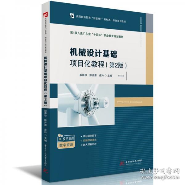 機械設計基礎項目化教程