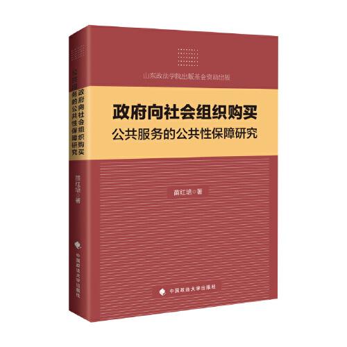 政府向社會(huì)組織購買公共服務(wù)的公共性保障研究