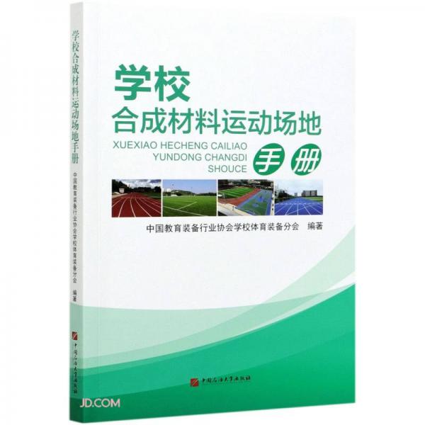 學(xué)校合成材料運(yùn)動場地手冊