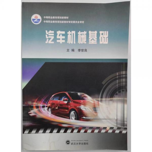 汽車機(jī)械基礎(chǔ)