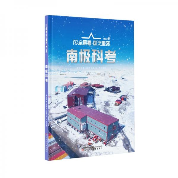 ar全景看·國之重器 南極科 少兒科普 