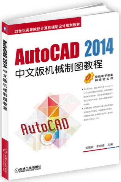 AutoCAD 2014中文版机械制图教程