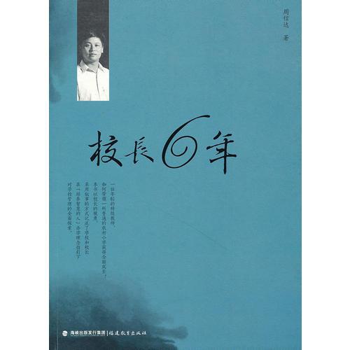 校長6年--一位年輕的特級教師周信達(dá)