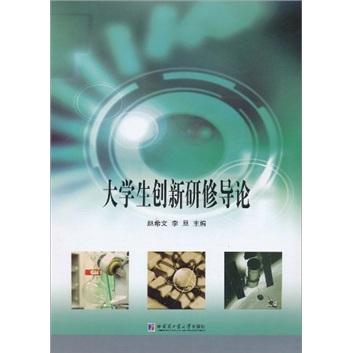 大學(xué)生創(chuàng)新研修導(dǎo)論