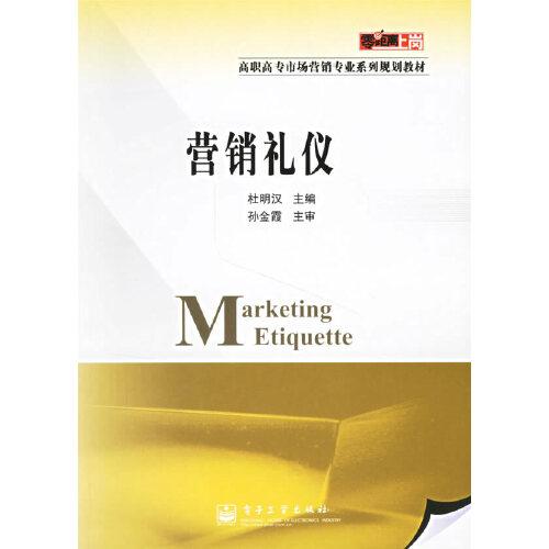 營(yíng)銷(xiāo)禮儀
