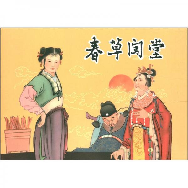 春草闖堂