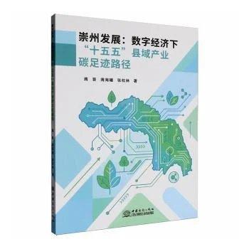 崇州发展数字经济下“十五五”县域产业碳足迹路径