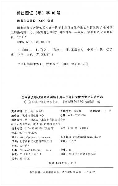 国家新资助政策体系实施十周年主题征文优秀散文与诗歌选/教育财会书系