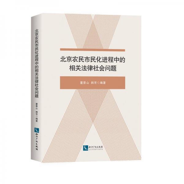 北京農(nóng)民市民化進(jìn)程中的相關(guān)法律社會(huì)問題