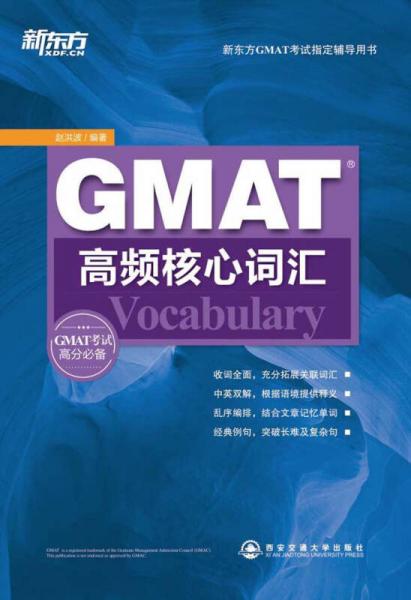 新东方·GMAT高频核心词汇