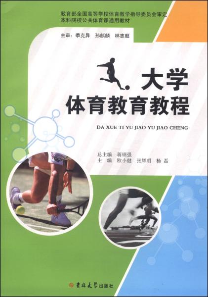 大學體育教育教程