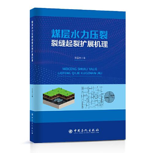 煤層水力壓裂裂縫起裂擴(kuò)展機(jī)理