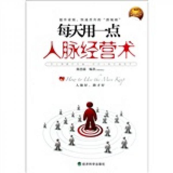 每天用一點人脈經(jīng)營術(shù)