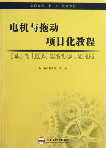 高職高專(zhuān)“十二五”規(guī)劃教材：電機(jī)與拖動(dòng)項(xiàng)目化教程