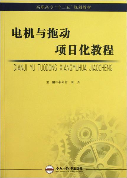 高职高专“十二五”规划教材：电机与拖动项目化教程