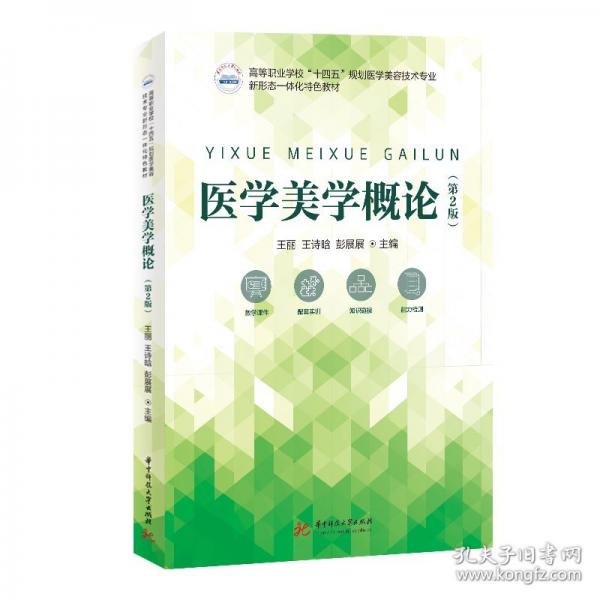 醫(yī)學(xué)美學(xué)概論