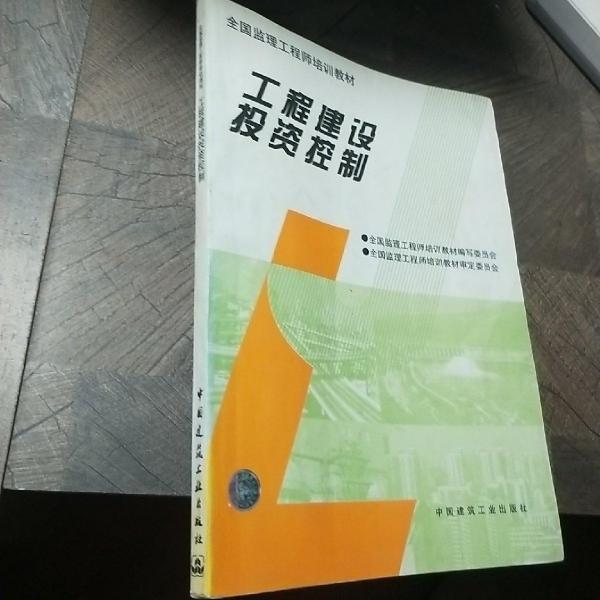 工程建設投資控制