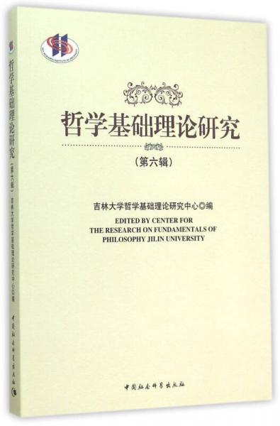 哲學基礎(chǔ)理論研究（第六輯）