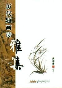 歷代題畫詩雅集