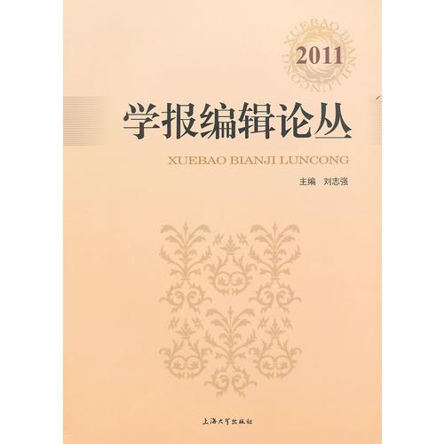 學(xué)報編輯論叢2011