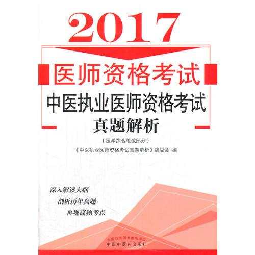 2017中醫(yī)執(zhí)業(yè)醫(yī)師資格考試真題解析·執(zhí)業(yè)醫(yī)師資格考試通關(guān)系列
