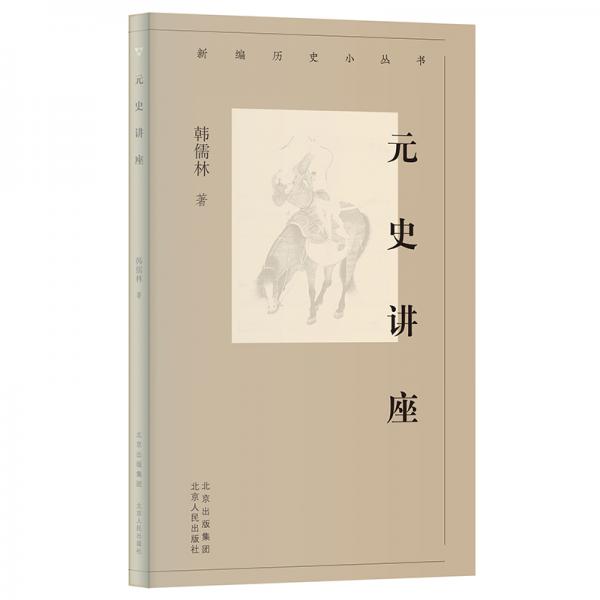 新編歷史小叢書元史講座