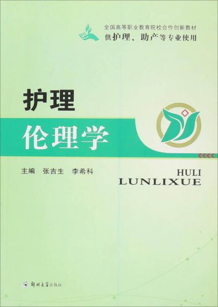 護(hù)理倫理學(xué)（供護(hù)理、助產(chǎn)等專業(yè)使用）