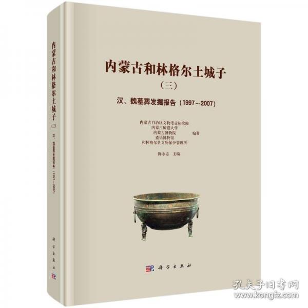 內(nèi)蒙古和林格爾土城子（三）——漢、魏墓葬發(fā)掘報告（1997～2007）