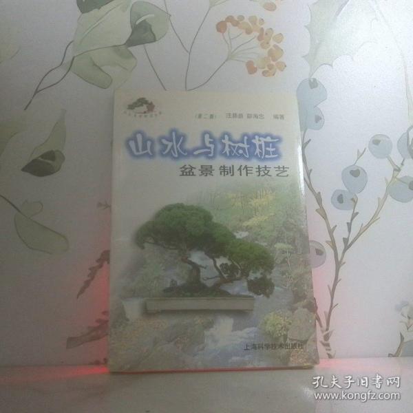 山水與樹樁盆景制作技藝