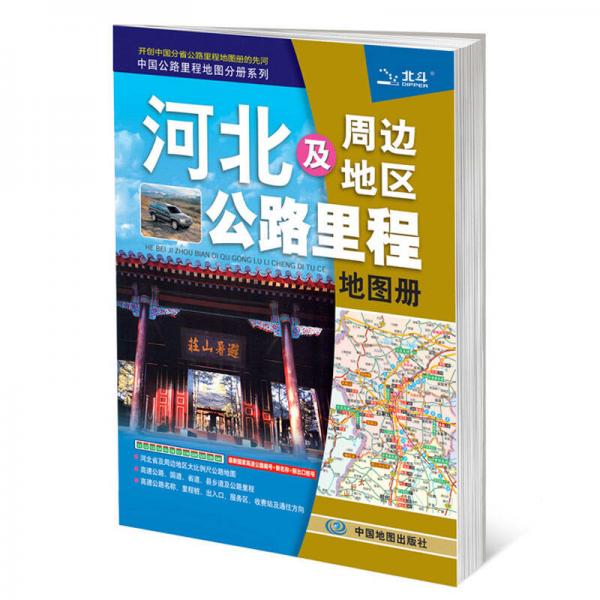 2017中国公路里程地图分册系列：河北及周边地区公路里程地图册