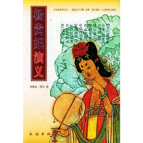 楊貴妃演義