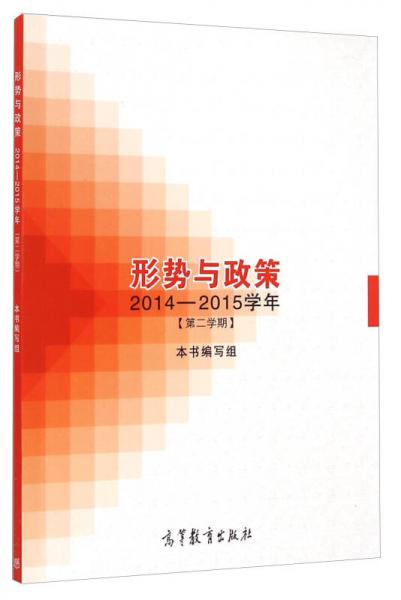 形势与政策（2014-2015学年第2学期）