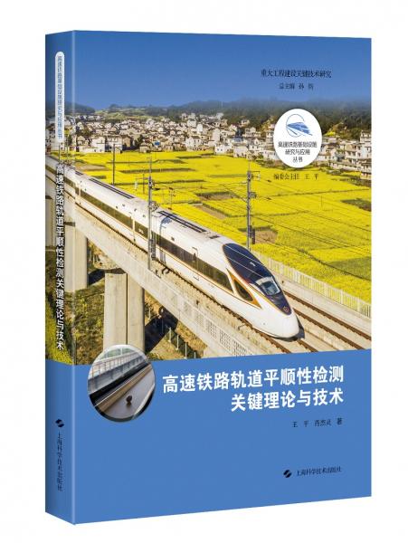 高速鐵路軌道平順性檢測關鍵理論與技術