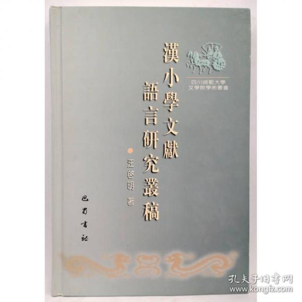 汉小学文献语言研究丛稿