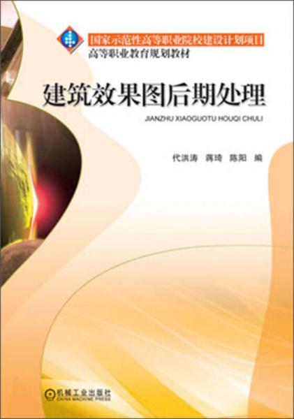 建筑效果圖后期處理/高等職業(yè)教育規(guī)劃教材