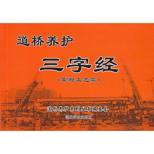 道橋養(yǎng)護(hù)三字經(jīng)