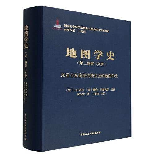 地图学史.第二卷.第二分册,东亚与东南亚传统社会的地图学史