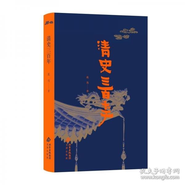 清史三百年（精） 戴逸