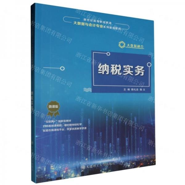 纳税实务(微课版新世纪高等职业教育大数据与会计专业系列规划教材)