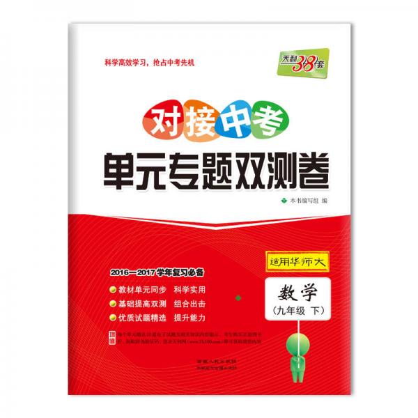 天利38套 2017对接中考·单元专题双测卷：数学 九年级下（华师大）