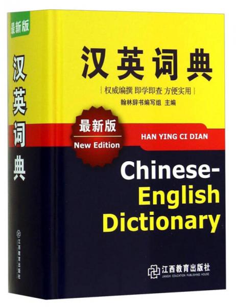 汉英词典（最新版）