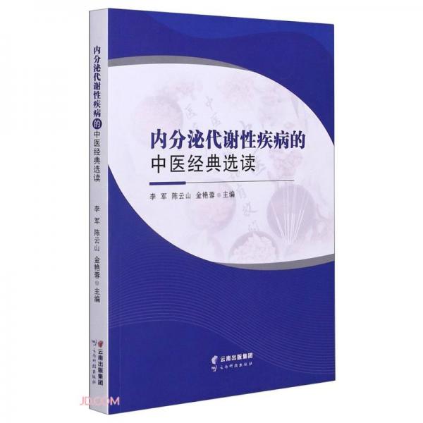 內(nèi)分泌代謝性疾病的中醫(yī)經(jīng)典選讀