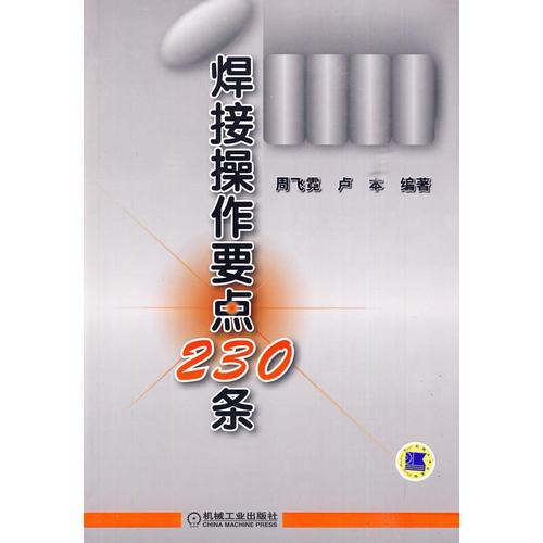 焊接操作要點(diǎn)230條