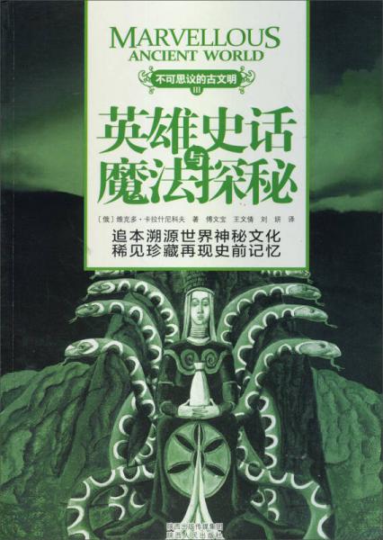 不可思議的古文明：英雄史話與魔法探秘