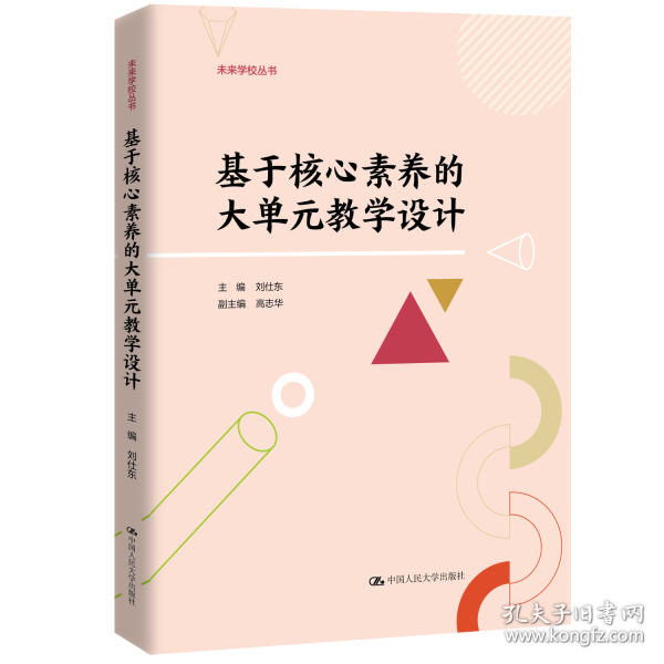 基于核心素养的大单元教学设计