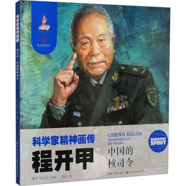 程開甲 中國的核司令 曹丹,母貝旎 編 高昇 繪