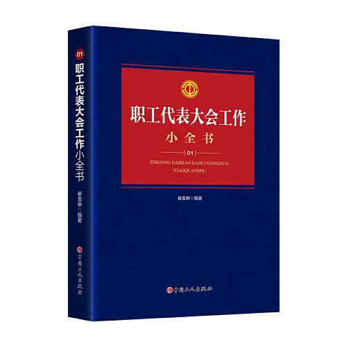 職工代表大會工作小全書