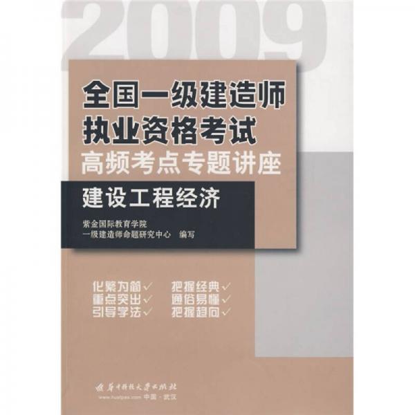 2009全国一级建造师执业资格考试高频考点专题讲座：建设工程经济